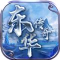东华传奇 v4.2.5