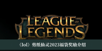 《lol》剪纸仙灵2023福袋奖励介绍