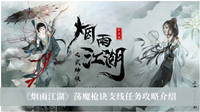 《烟雨江湖》荡魔枪诀支线任务攻略介绍