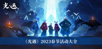 《光遇》2023春节活动大全