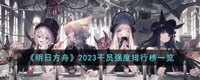 明日方舟干员强度排行榜2023