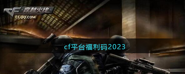 cf平台福利码大全2023