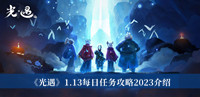 《光遇》1.13每日任务攻略2023介绍