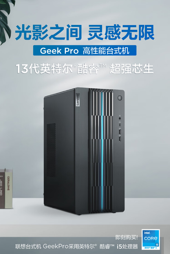 联想GeekPro 2023主机首销6199元起：13代i5+RTX 3060