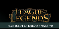 《lol》2023年1月13日命定召唤活动介绍