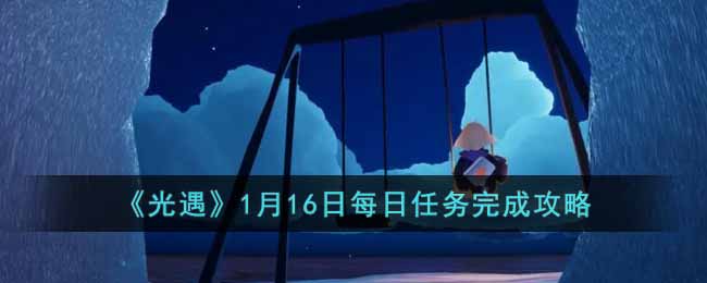 光遇1.16每日任务完成攻略2023分享