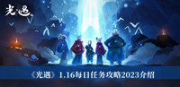 《光遇》1.16每日任务攻略2023介绍