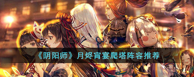 阴阳师月烬宵宴爬塔阵容攻略