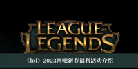 《lol》2023网吧新春福利活动介绍