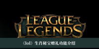 《lol》生肖秘宝赠礼功能介绍