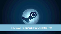 《steam》东成西就新春特卖时间介绍