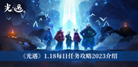 《光遇》1.18每日任务攻略2023介绍