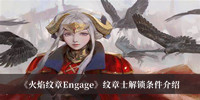 《火焰纹章Engage》纹章士解锁条件介绍