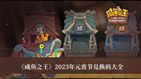 《咸鱼之王》2023年元宵节兑换码大全