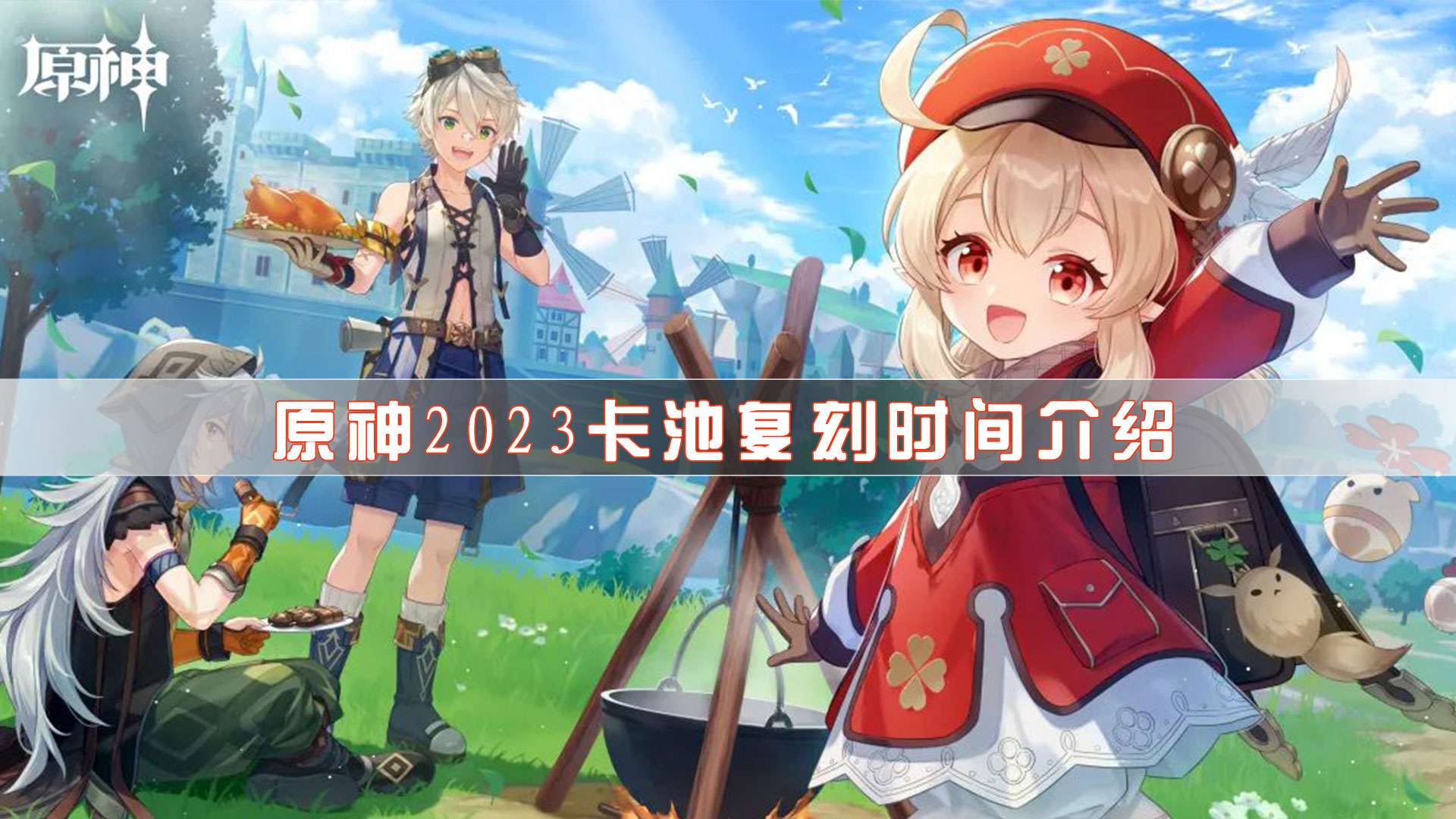 原神2023卡池复刻时间介绍