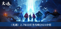 《光遇》2.7每日任务攻略2023介绍