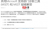 微软正式弃用 Win11 支持部门诊断工具 MSDT
