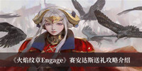 《火焰纹章Engage》赛安达斯送礼攻略介绍