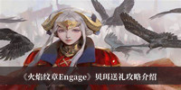 《火焰纹章Engage》贝珥送礼攻略介绍