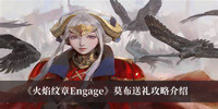 《火焰纹章Engage》莫布送礼攻略介绍