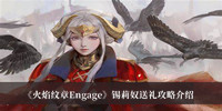 《火焰纹章Engage》锡莉奴送礼攻略介绍