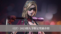 《CF》2023情人节限定奖励介绍