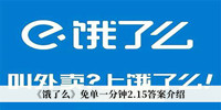 《饿了么》免单一分钟2.15答案介绍