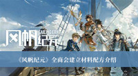 《风帆纪元》全商会建立材料配方介绍