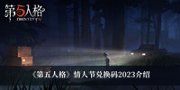 《第五人格》情人节兑换码2023介绍