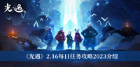 《光遇》2.16每日任务攻略2023介绍