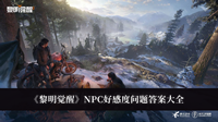 《黎明觉醒》NPC好感度问题答案大全