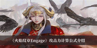 《火焰纹章Engage》攻击力计算公式介绍