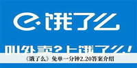 《饿了么》免单一分钟2.20答案介绍