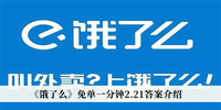 《饿了么》免单一分钟2.21答案介绍