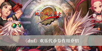 《dnf》欢乐代币券作用介绍