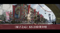 《原子之心》KS-23位置介绍