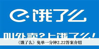 《饿了么》免单一分钟2.22答案介绍