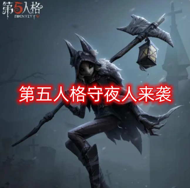 第五人格守夜人即将来袭