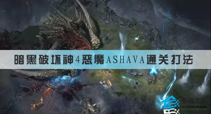 暗黑破坏神4恶魔Ashava怎么打 BOSS恶魔Ashava通关打法推荐