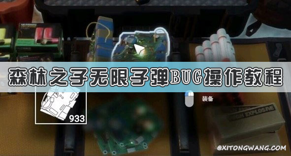 森林之子无限子弹bug操作教程