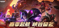 《lol》2023春季启航活动介绍