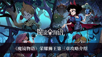 《魔镜物语》荣耀狮王第三章攻略介绍