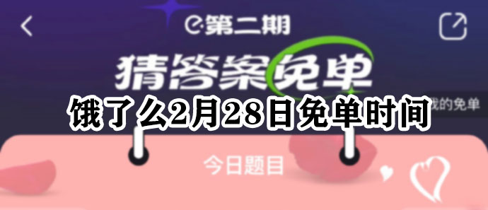 饿了么2月28日免单时间