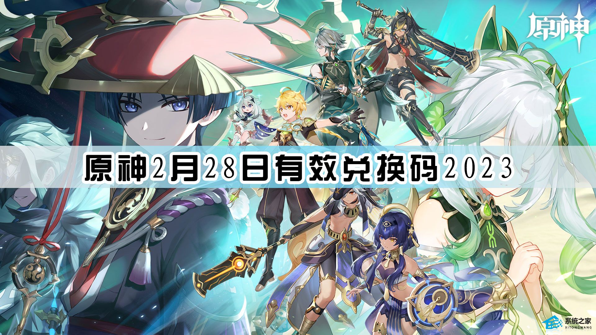 原神2月28日有效兑换码2023 每日最新兑换码2.28分享