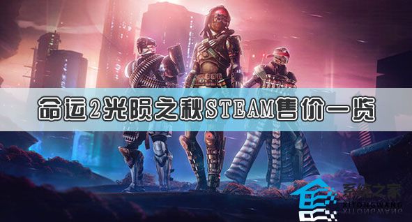 命运2光陨之秋多少钱 命运2光陨之秋Steam售价一览