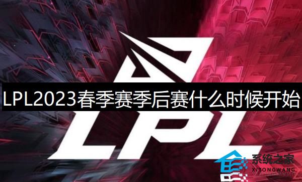 LPL2023春季赛季后赛时间及赛程安排一览