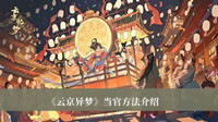 《云京异梦》当官方法介绍