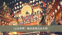 《云京异梦》铜币获得方法介绍