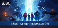 《光遇》3.6每日任务攻略2023介绍