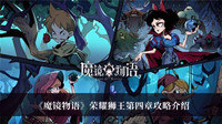 《魔镜物语》荣耀狮王第四章攻略介绍